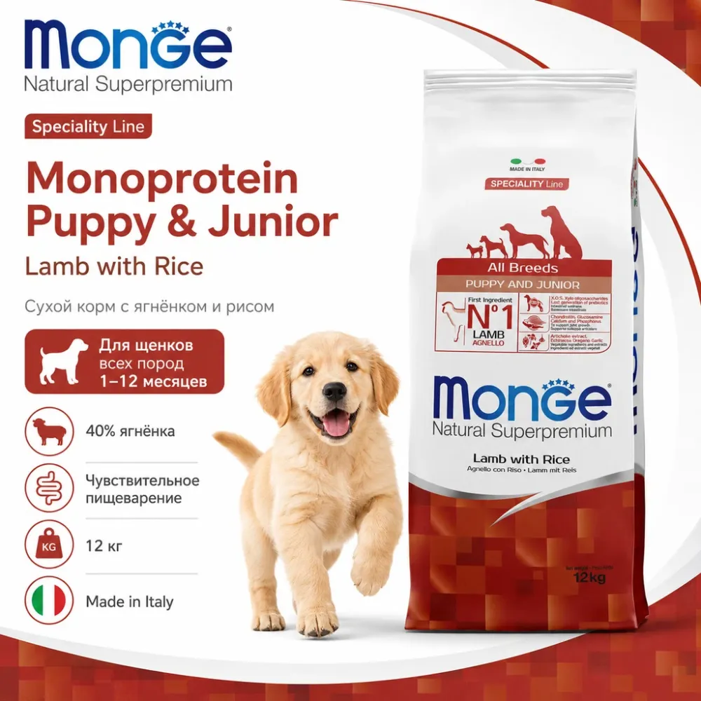 Monge Dog Speciality Line Puppy Junior Lamb Rice сухой корм с ягнёнком для щенков всех пород 12 кг