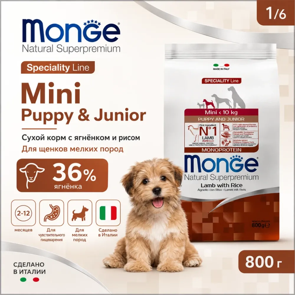 Monge Dog Puppy & Junior Mini Lamb & Rice сухой корм с ягнёнком и рисом для щенков мелких пород 800 г