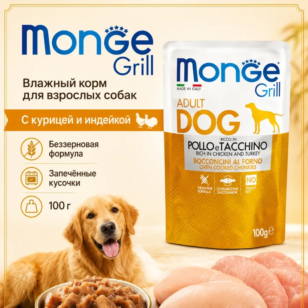 Monge Dog Grill корм для собак с лососем кусочки в соусе беззерновой влажный 100 г