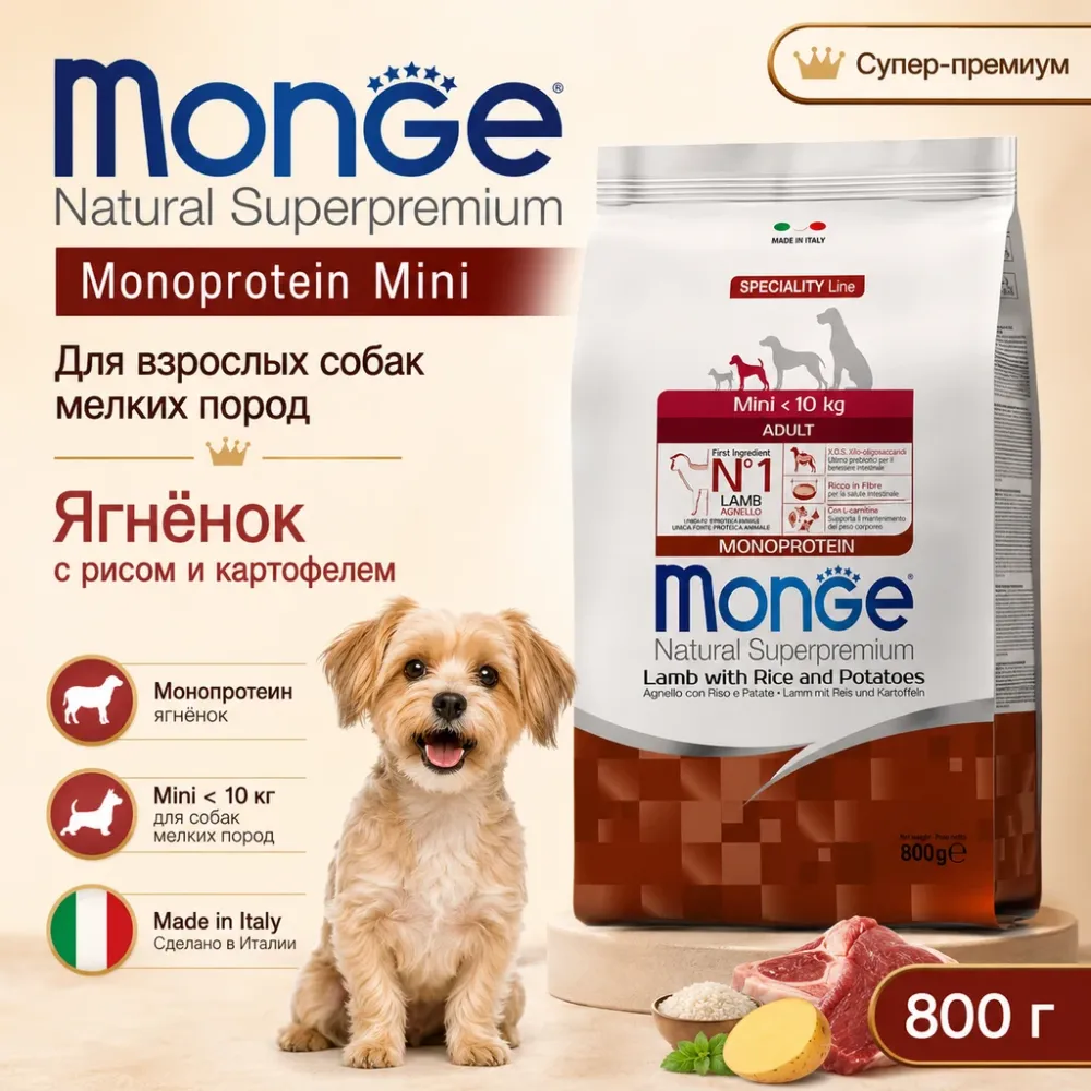 Monge Dog Speciality Line Monoprotein Mini корм для собак мелких пород ягненок с рисом сухой супер премиум 800 г