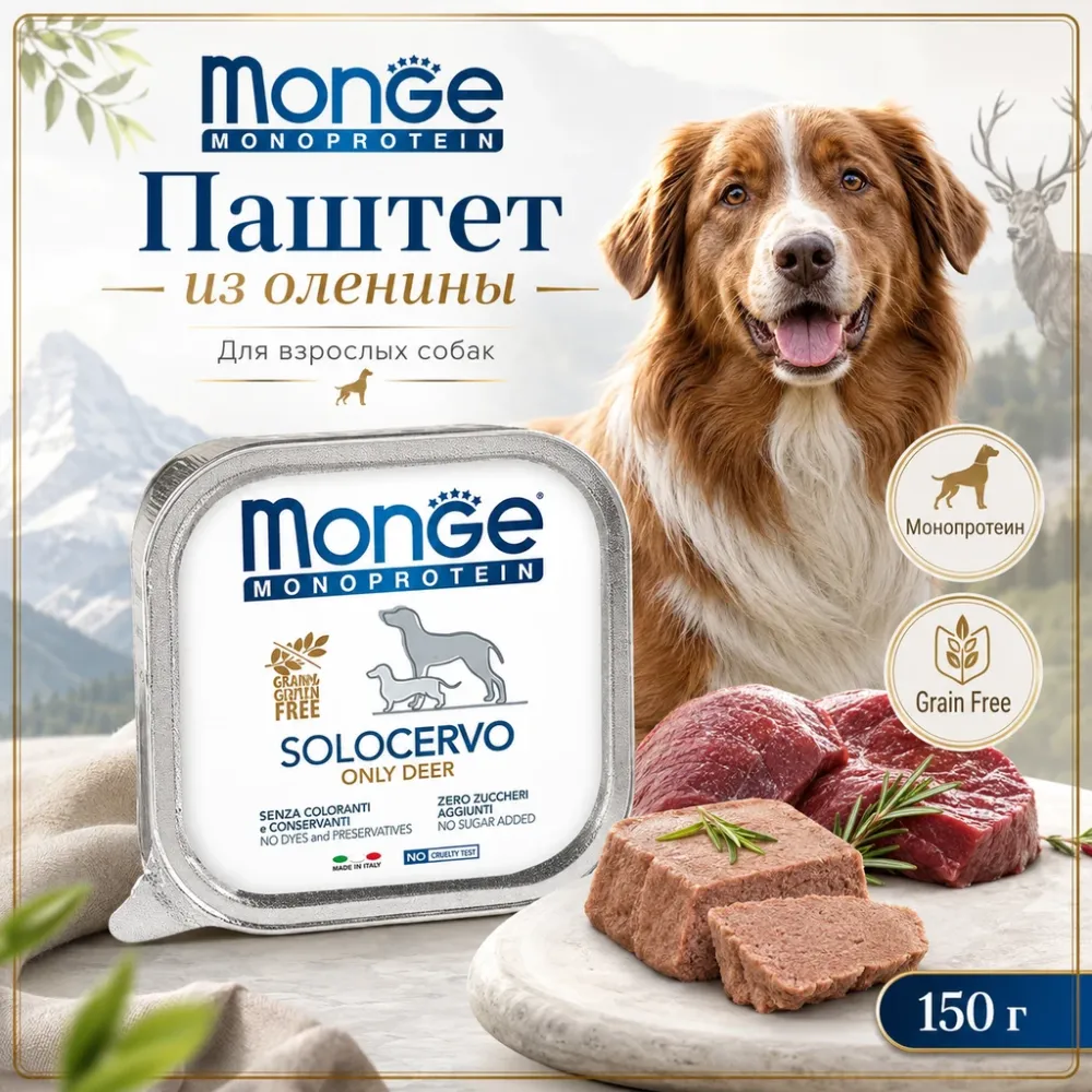 Monge Dog Monoprotein Solo паштет для собак оленина беззерновой монопротеиновый корм 150 г