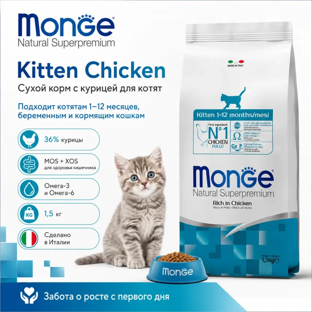 Monge Cat Daily Line Kitten Chicken сухой корм с курицей для котят, беременных и кормящих кошек 1,5 кг