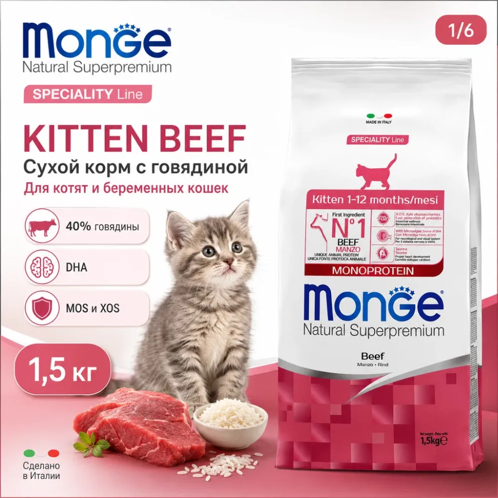 Monge Cat Monoprotein Kitten Beef сухой корм с говядиной для котят и беременных кошек 1,5 кг