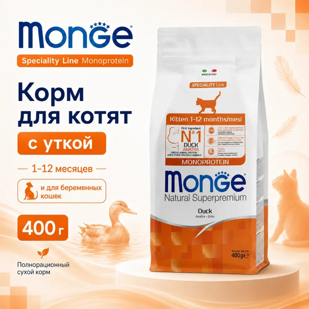 Monge Cat Monoprotein Kitten Duck корм для котят и беременных кошек с уткой 1,5 кг