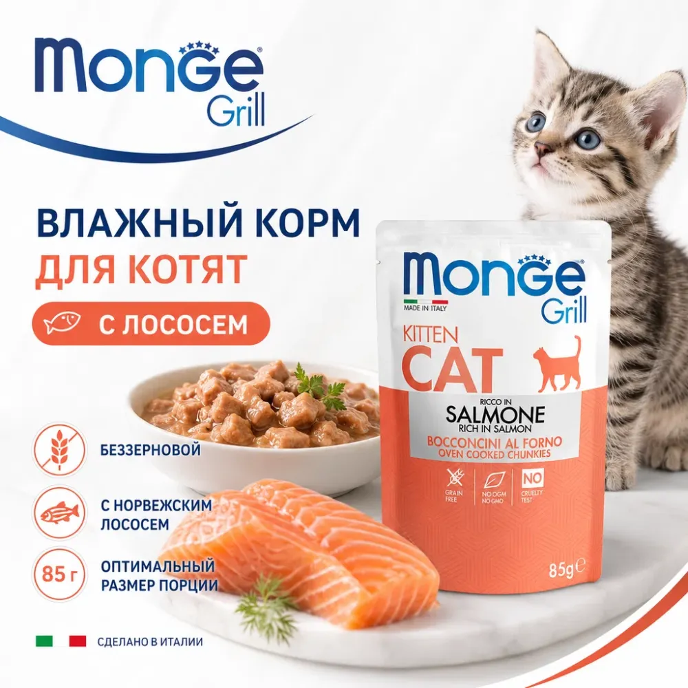 Monge Grill Kitten Salmon влажный корм с лососем для котят 85 г