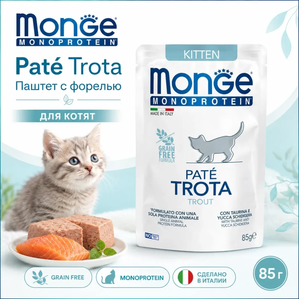 Monge Monoprotein Trout для котят 85 г — влажный беззерновой паштет с форелью