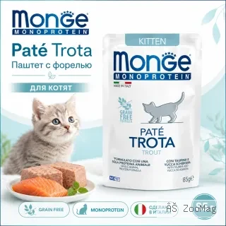 Monge Monoprotein Trout для котят 85 г — влажный беззерновой паштет с форелью