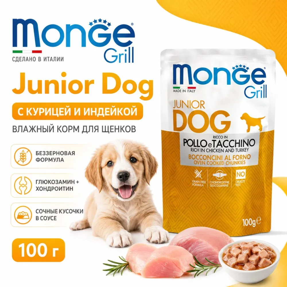 Monge Dog Grill Puppy & Junior Chicken and Turkey влажный корм с курицей и индейкой для щенков 100 г