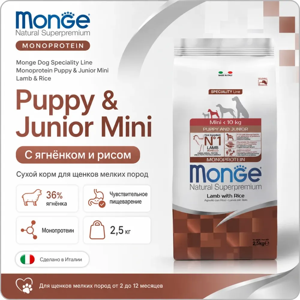 Monge Dog Monoprotein Puppy & Junior Mini Lamb & Rice сухой корм с ягнёнком и рисом для щенков мелких пород 2,5 кг