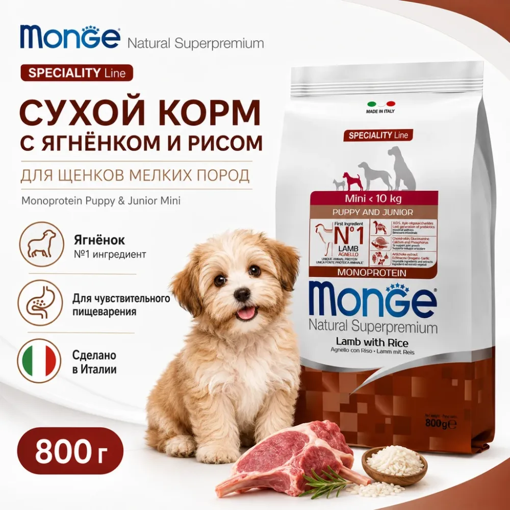 Monge Dog Monoprotein Puppy & Junior Mini Lamb корм для щенков мелких пород с ягнёнком 800 г