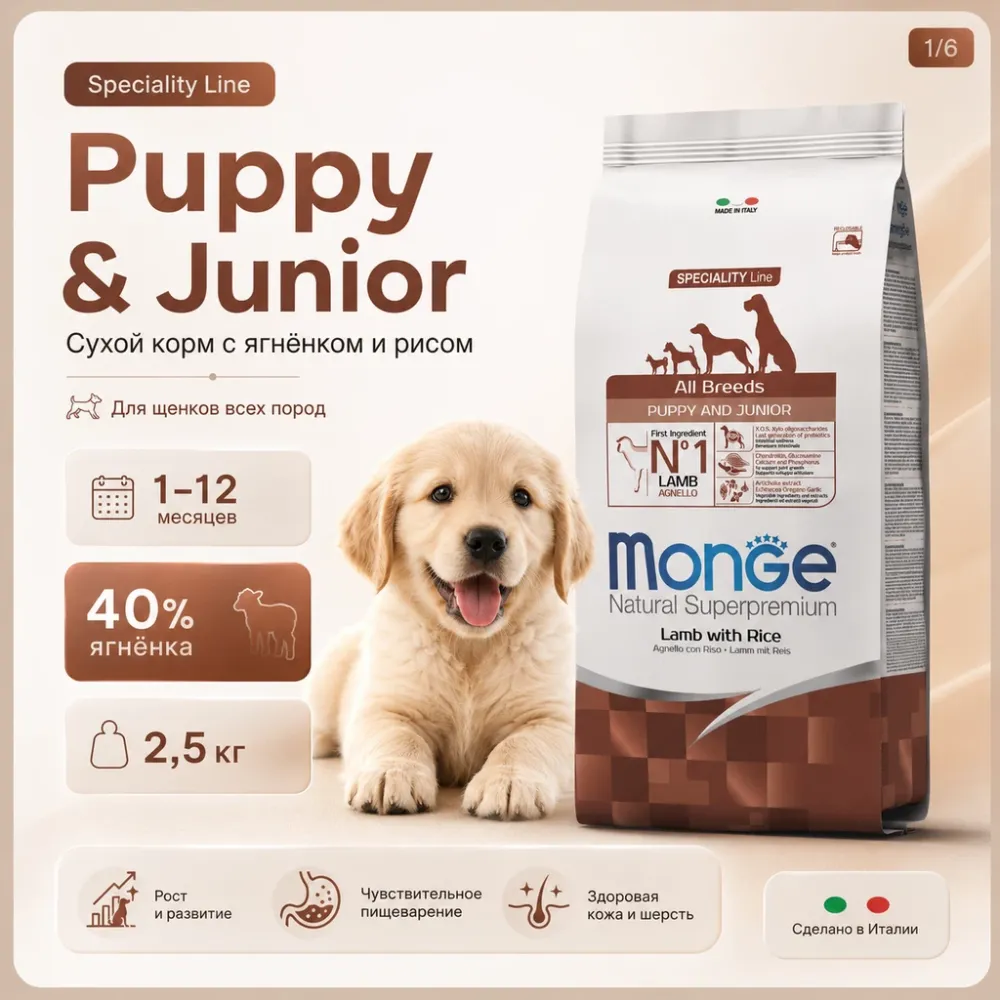 Monge Dog Puppy & Junior All Breeds Lamb & Rice сухой корм с ягнёнком и рисом для щенков всех пород 2,5 кг