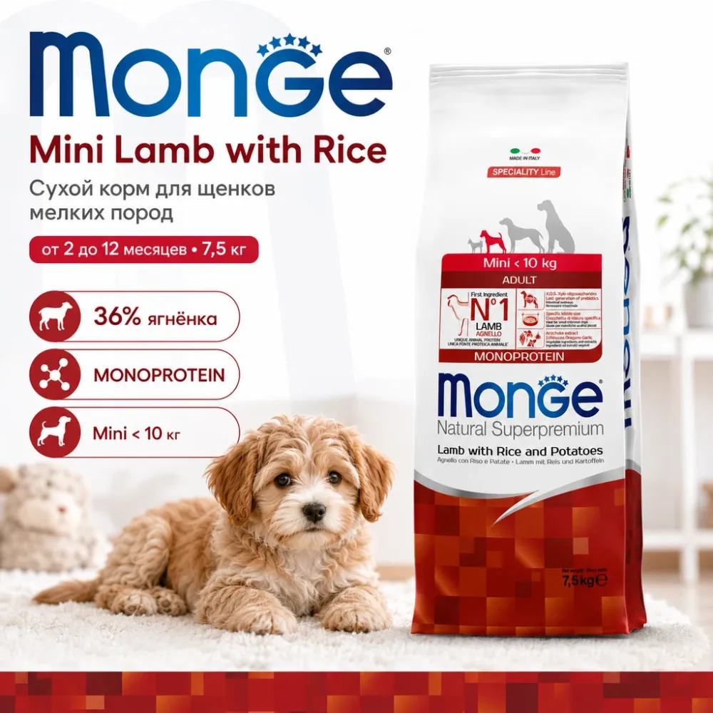 Monge Dog Speciality Line Monoprotein Puppy Junior Mini Lamb Rice сухой корм с ягнёнком для щенков мелких пород 7,5 кг
