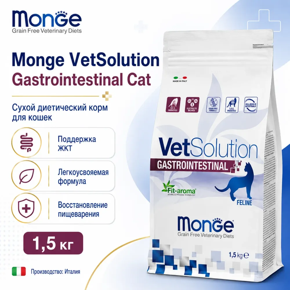 Monge VetSolution Cat Gastrointestinal 1,5 кг — диетический корм для кошек при нарушениях пищеварения