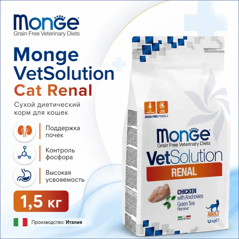 Monge VetSolution Cat Renal 1,5 кг — диетический корм для кошек при почечной недостаточности