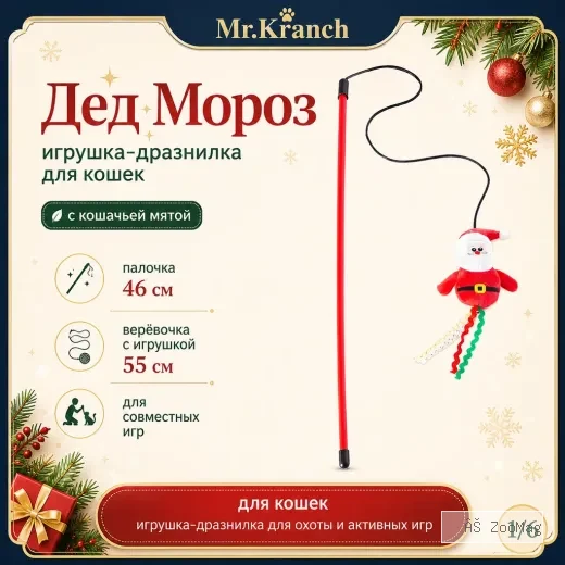 Mr.Kranch Дед Мороз игрушка-дразнилка для кошек с кошачьей мятой, 46 см