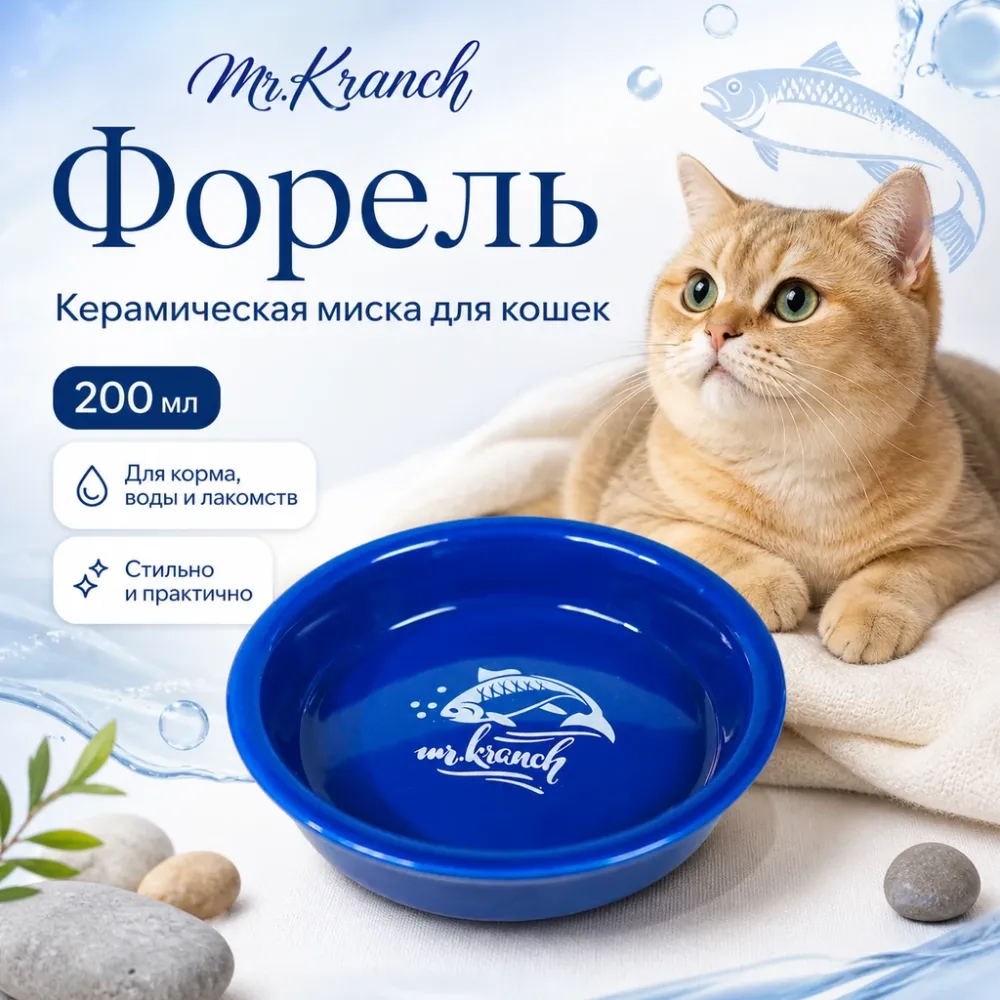 Mr.Kranch MEOW! Форель керамическая миска синяя для кошек, 200 мл