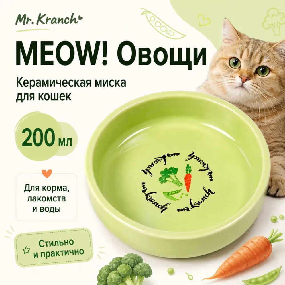 Mr.Kranch MEOW! Овощи керамическая миска салатовая для кошек, 200 мл