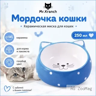 Mr.Kranch Мордочка кошки 250 мл, голубая — керамическая миска для кошек