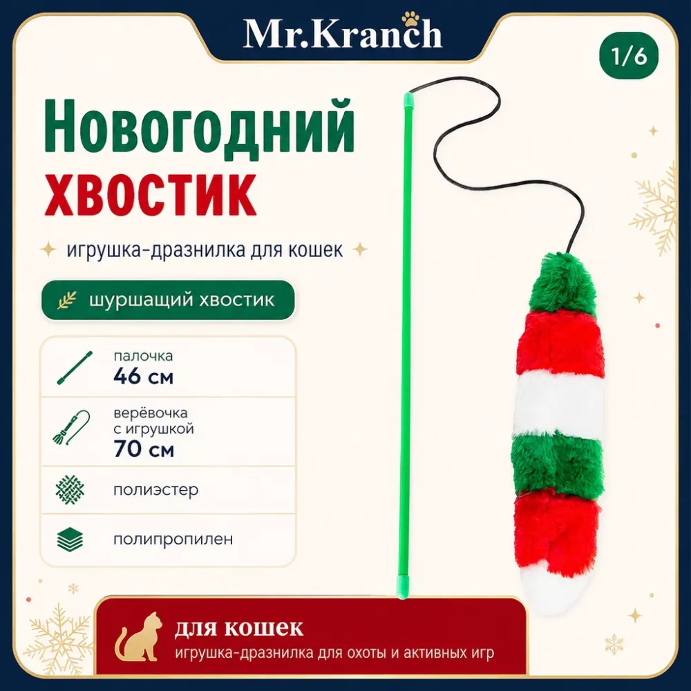 Mr.Kranch Новогодний хвостик игрушка-дразнилка для кошек, 46 см
