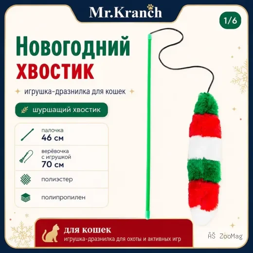 Mr.Kranch Новогодний хвостик игрушка-дразнилка для кошек, 46 см
