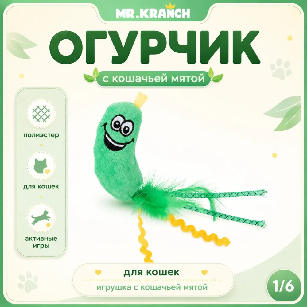 Mr.Kranch Огурчик игрушка для кошек с кошачьей мятой и перышками