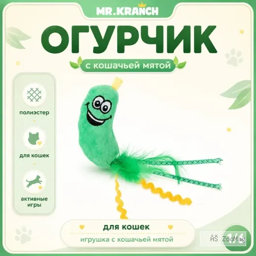 Mr.Kranch Огурчик игрушка для кошек с кошачьей мятой и перышками