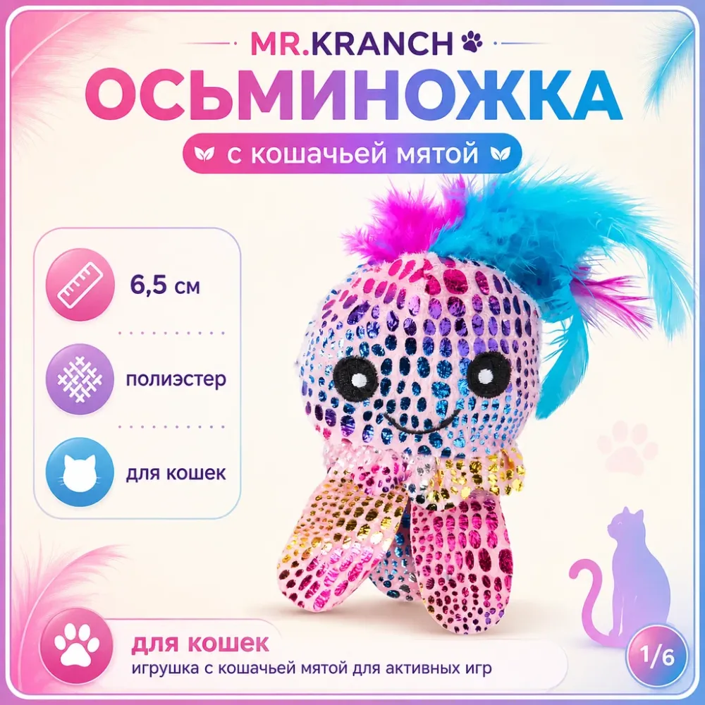 Mr.Kranch Осьминожка игрушка для кошек с кошачьей мятой и перышками, 6,5 см