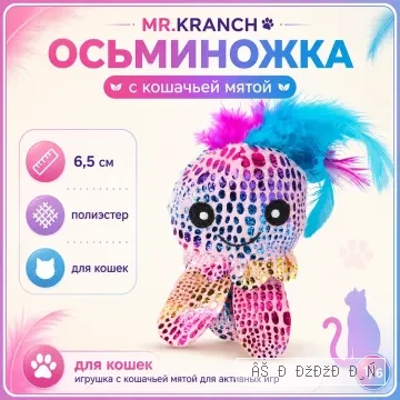 Mr.Kranch Осьминожка игрушка для кошек с кошачьей мятой и перышками, 6,5 см