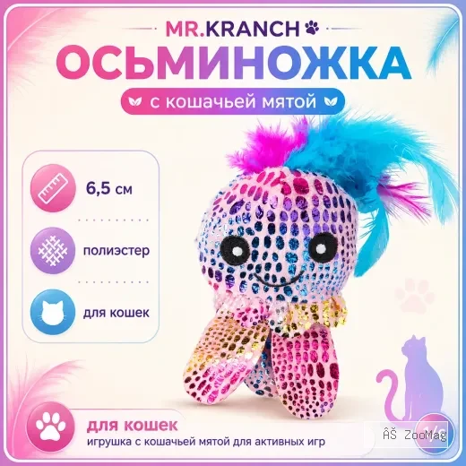 Mr.Kranch Осьминожка игрушка для кошек с кошачьей мятой и перышками, 6,5 см