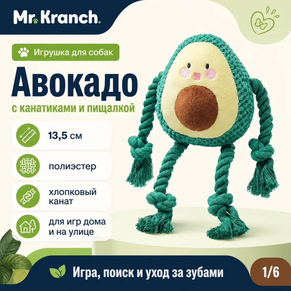 Mr.Kranch Авокадо игрушка для собак с канатиками и пищалкой, 13,5 см