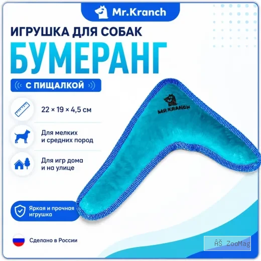 Mr.Kranch Бумеранг игрушка для собак с пищалкой, синий, 22 см