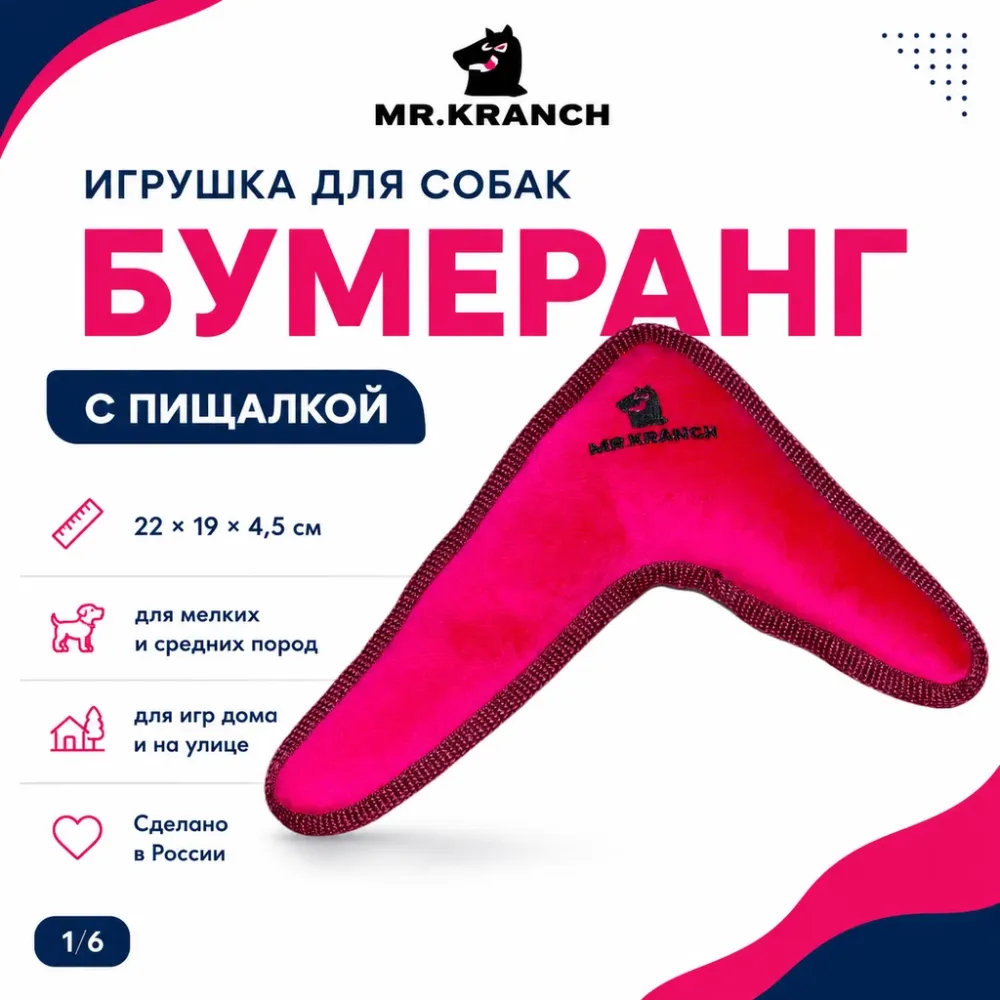 Mr.Kranch Бумеранг игрушка для собак с пищалкой, розовый, 22 см