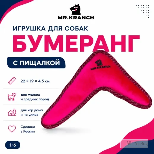 Mr.Kranch Бумеранг игрушка для собак с пищалкой, розовый, 22 см