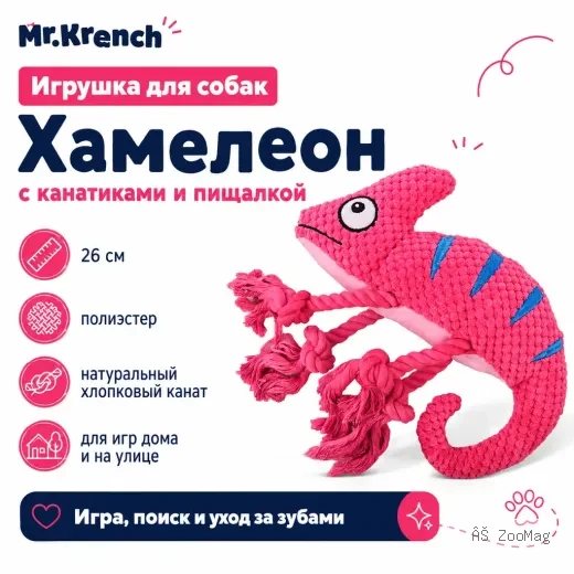Mr.Kranch Хамелеон игрушка для собак с канатиками и пищалкой, 26 см