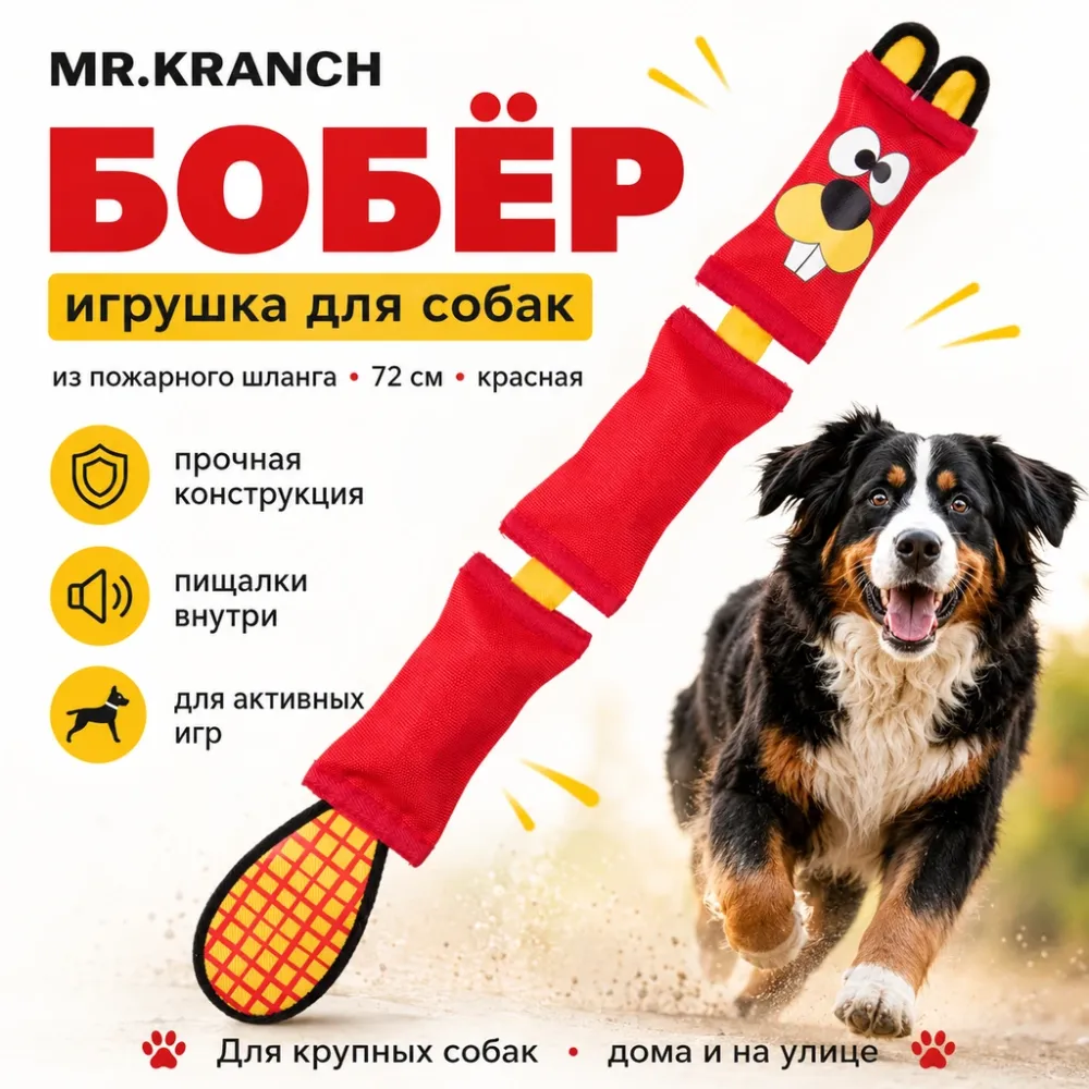 Mr.Kranch Бобёр 72 см — прочная игрушка для собак из пожарного шланга