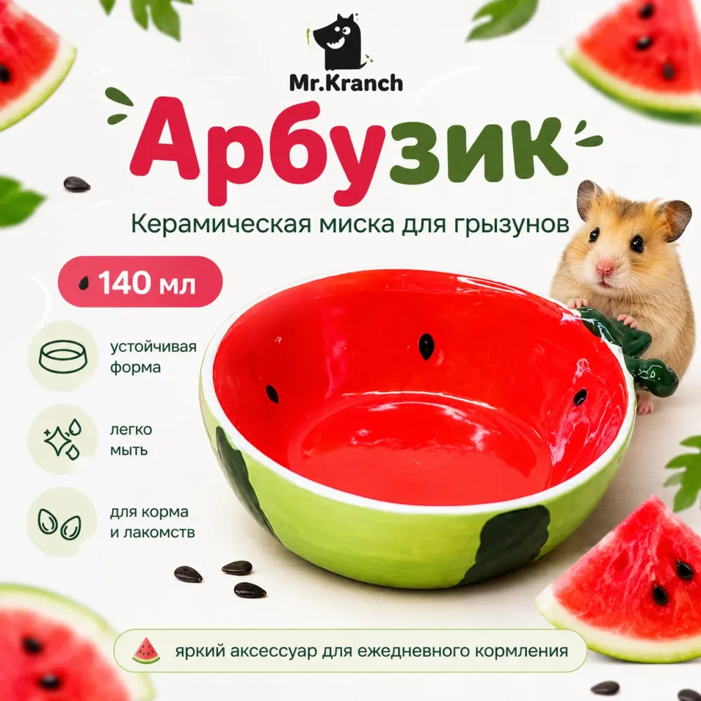 Mr.Kranch Арбузик 140 мл — керамическая миска для грызунов