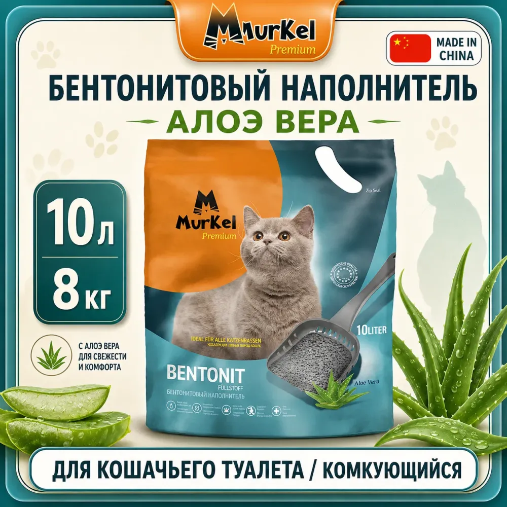 Murkel Наполнитель бентонитовый «Алоэ вера» для кошек, 10 л / 8 кг