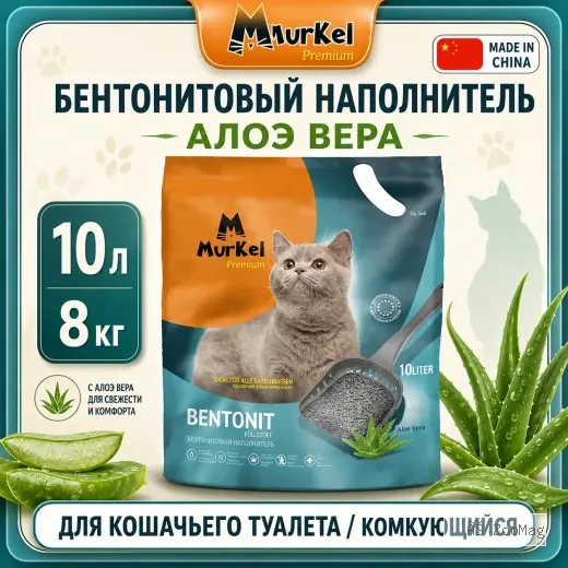 Murkel Наполнитель бентонитовый «Алоэ вера» для кошек, 10 л / 8 кг