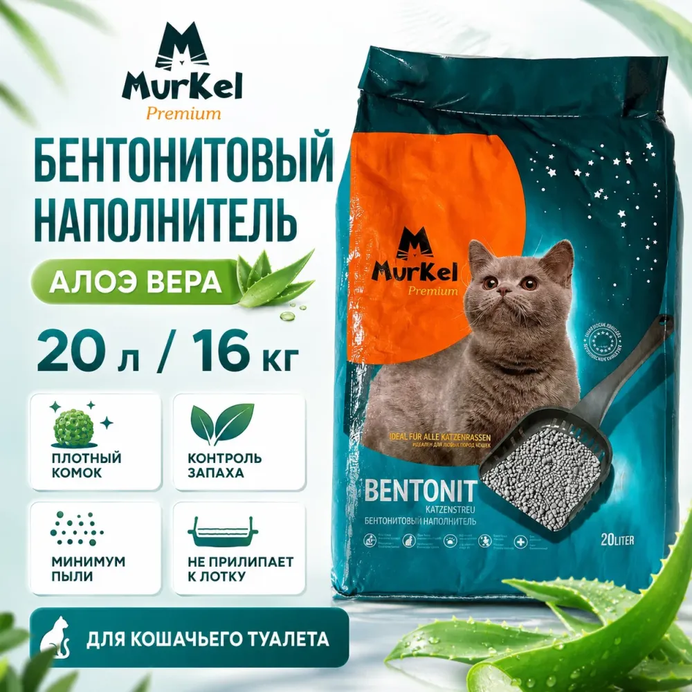Murkel Наполнитель бентонитовый «Алоэ вера» для кошек, 20 л / 16 кг