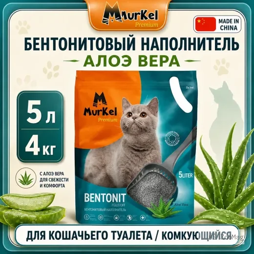 Murkel Наполнитель бентонитовый «Алоэ вера» для кошек, 5 л / 4 кг