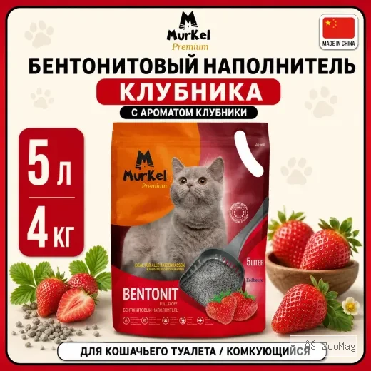Murkel Наполнитель бентонитовый «Клубника» для кошек, 5 л / 4 кг