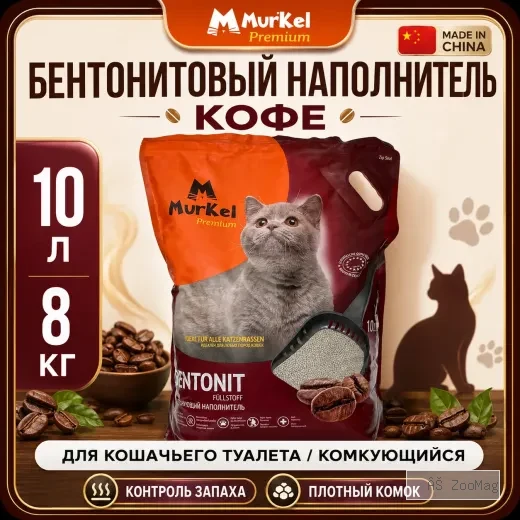 Murkel Наполнитель бентонитовый «Кофе» для кошек, 10 л / 8 кг