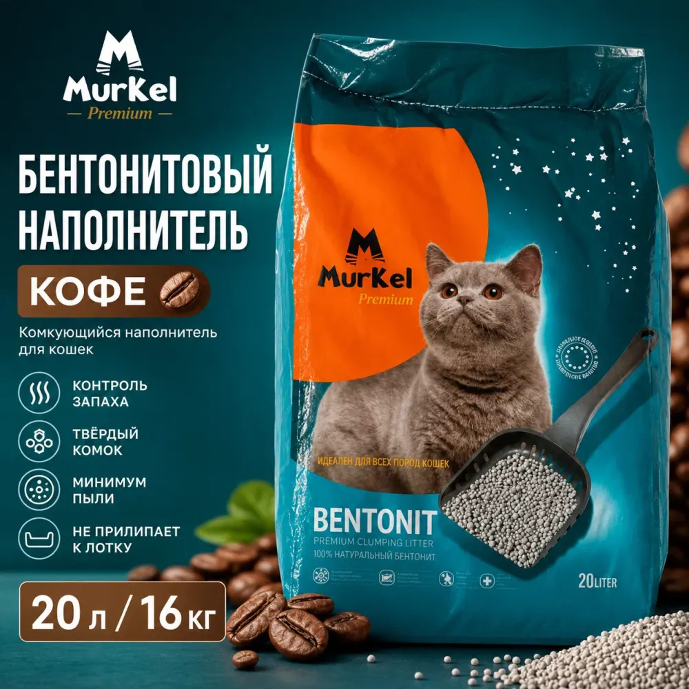Murkel Наполнитель бентонитовый «Кофе» для кошек, 20 л / 16 кг