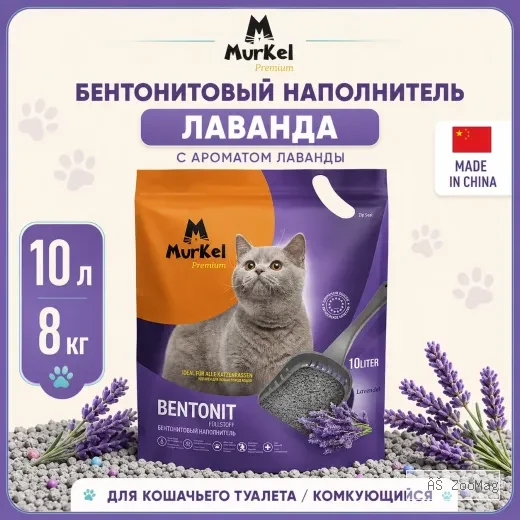 Murkel Наполнитель бентонитовый «Лаванда» для кошек, 10 л / 8 кг