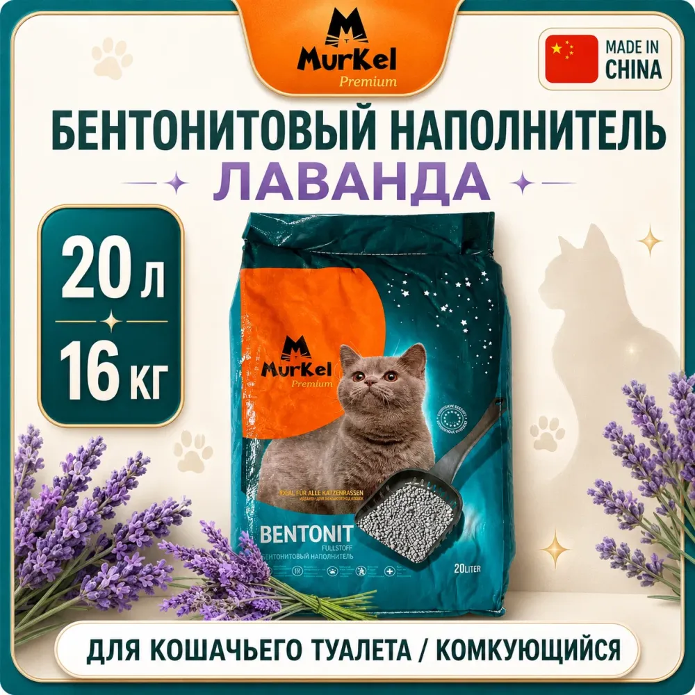 Murkel Наполнитель бентонитовый «Лаванда» для кошек, 20 л / 16 кг