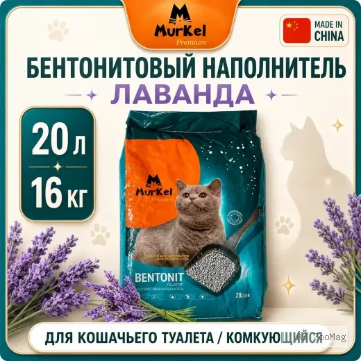 Murkel Наполнитель бентонитовый «Лаванда» для кошек, 20 л / 16 кг
