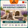 Murkel Наполнитель бентонитовый «Лаванда» для кошек, 20 л / 16 кг