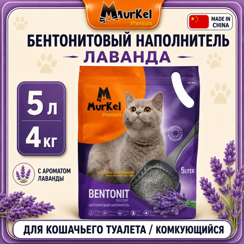 Murkel Наполнитель бентонитовый «Лаванда» для кошек, 5 л / 4 кг