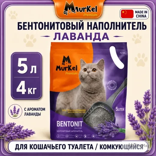 Murkel Наполнитель бентонитовый «Лаванда» для кошек, 5 л / 4 кг