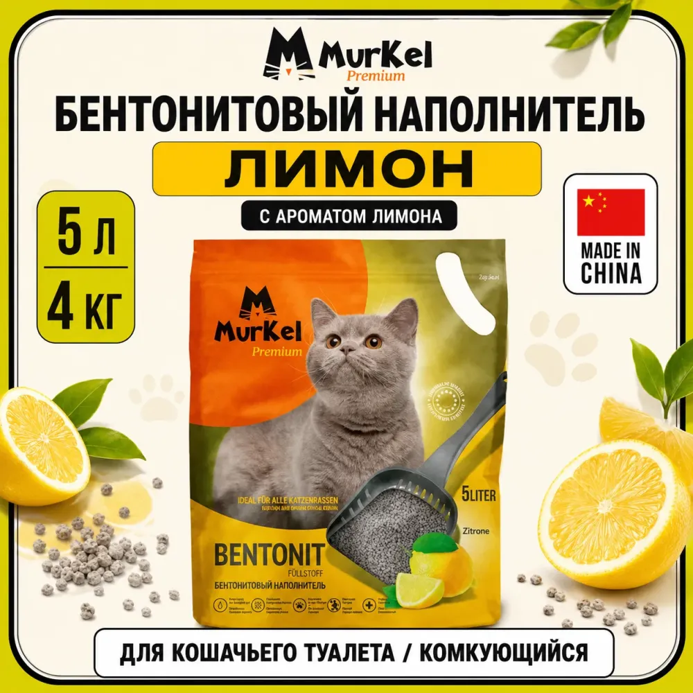 Murkel Наполнитель бентонитовый «Лимон» для кошек, 5 л / 4 кг
